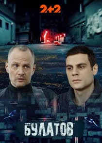 Булатов thumbnail