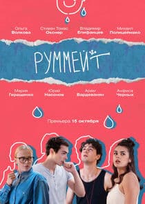 Руммейт thumbnail