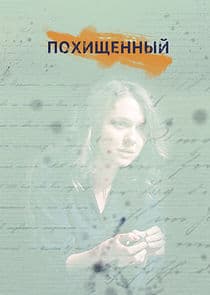 Похищенный thumbnail