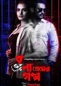 Bonyo Premer Golpo thumbnail