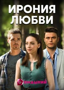 Ирония любви thumbnail