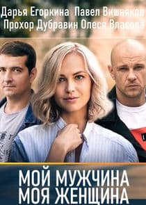 Мій чоловік, моя жінка thumbnail