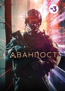 Аванпост thumbnail