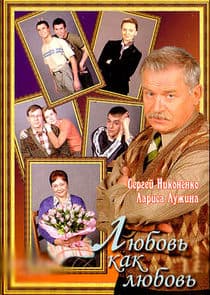 Любовь как любовь thumbnail