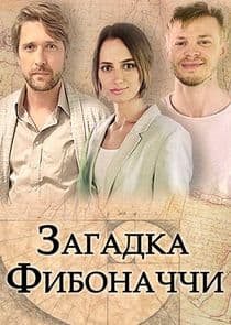 Загадка Фибоначчи thumbnail