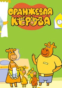 Оранжевая корова thumbnail