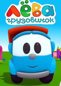 Грузовичок Лёва thumbnail