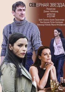 Северная звезда thumbnail