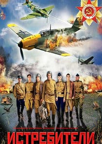 Истребители thumbnail