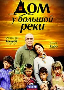 Дом у большой реки thumbnail