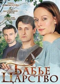 Бабье царство thumbnail