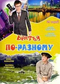 Братья по-разному thumbnail