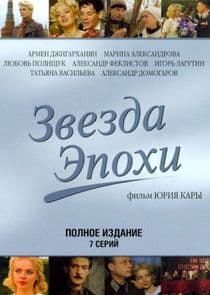 Звезда эпохи thumbnail