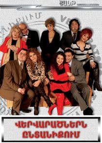 Վերվարածներն thumbnail