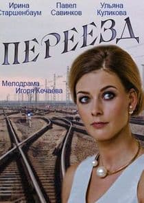 Переезд thumbnail