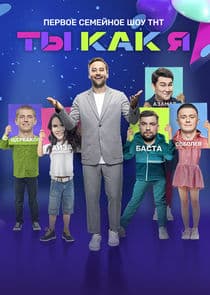 Ты как я! thumbnail