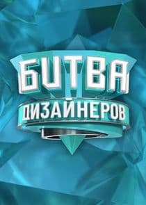 Битва дизайнеров thumbnail