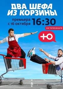 Два шефа из корзины thumbnail