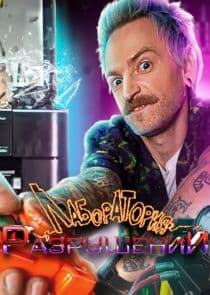 Лаборатория Разрушений thumbnail