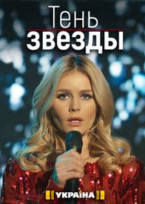 Тень звезды thumbnail