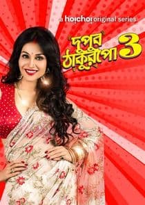 Dupur Thakurpo thumbnail