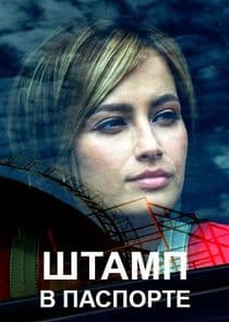 Штамп в паспорте thumbnail