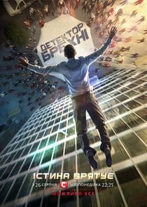 Детектор брехні thumbnail