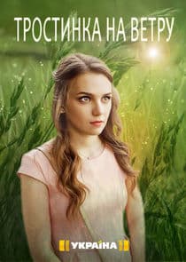 Тростинка на ветру thumbnail