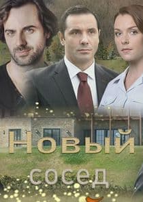 Новый сосед thumbnail