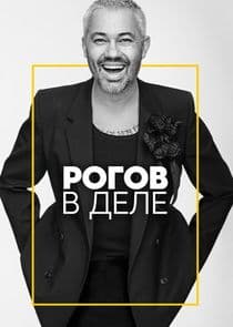 Рогов в деле thumbnail