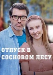Відпустка у сосновому лісі thumbnail