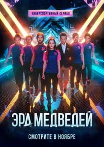 Эра медведей thumbnail