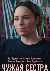 Чужая сестра thumbnail
