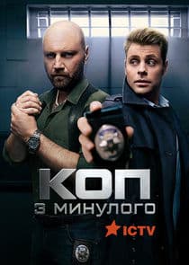 Коп з минулого thumbnail