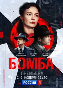 Бомба thumbnail