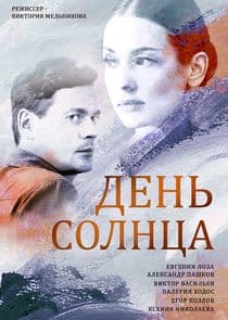 День солнца thumbnail