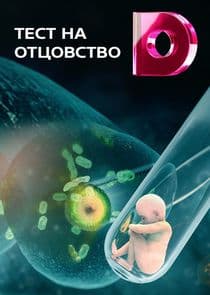 Тест на отцовство thumbnail