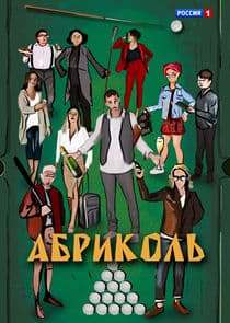 Абриколь thumbnail