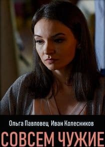 Совсем чужие thumbnail