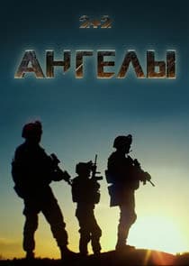 Ангелы thumbnail