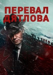 Перевал Дятлова thumbnail