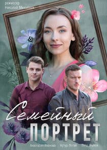 Семейный портрет thumbnail