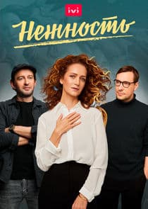 Нежность thumbnail