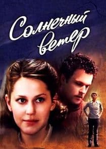 Солнечный ветер thumbnail