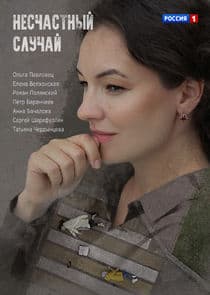 Несчастный случай thumbnail