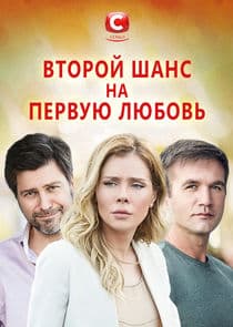 Второй шанс на первую любовь thumbnail