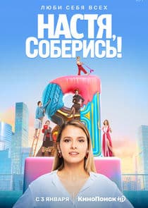 Настя, соберись! thumbnail