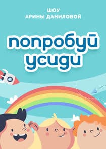 Попробуй усиди thumbnail