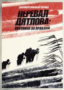 Перевал Дятлова: Охотники за правдой thumbnail