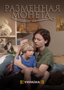 Разменная монета thumbnail